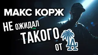 Как BaskTV встречал Макса Коржа в Лос Анжелесе!