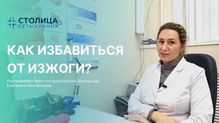 Как избавиться от изжоги? Рассказывает врач-гастроэнтеролог Мясникова Екатерина Михайловна