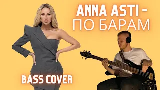 ANNA ASTI   По барам