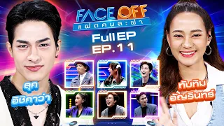 FACE OFF แฝดคนละฝา | ลุค อิชิคาว่า & ทับทิม อัญรินทร์ | 26 มี.ค.67 Full EP