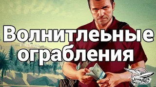 Стрим - GTA 5 - Волнительные ограбления