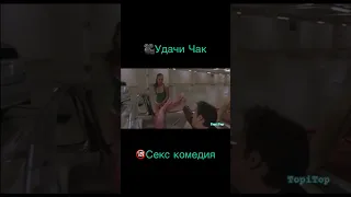 Удачи Чак Секс Комедия Драма