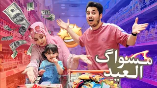 تعالو نتسوق مع بعض 🛍️