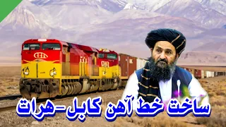 اتصال تمام افغانستان با خط آهن Kabul Afghanistan