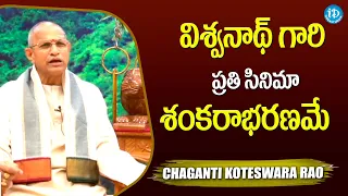 Chaganti Koteswara Rao About K  Viswanath | iDream Media