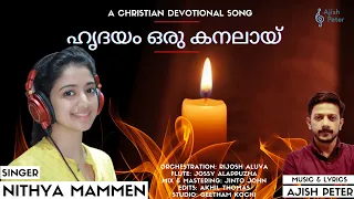 Hridhayam Oru Kanalai |Ajish Peter | Nithya Mammen | Malayalam Christian Devotional Song