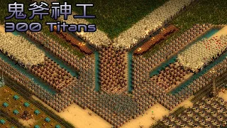 They are Billions - 鬼斧神工 (Uncanny Workmanship) - 300 Titans - Custom Map - No pause