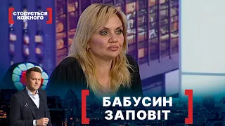 БАБУСИН ЗАПОВІТ. Стосується кожного. Ефір від 27.05.2021