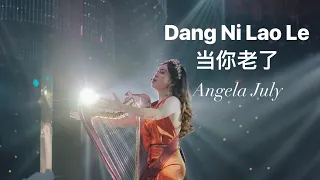 ANGELA JULY | Dang Ni Lao Le (Vocal and Harp Live Performance)