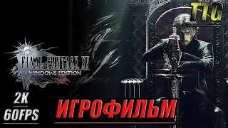 Final Fantasy XV WE [2k 60FPS]➤ПОЛНЫЙ ФИЛЬМ  ИГРОФИЛЬМ [Русская озвучкаВсе катсцены]