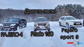 Драг по полю Prado 150 Pajero Sport 3 Паджеро 4 гонки по снегу