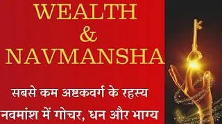 2nd &11th Lord in Navmansha & Wealth Secrets/Luck & Ashtakvarga Snapshot Techniques of D9