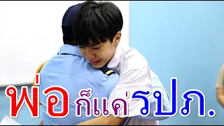 โถ พ่อผมก็แค่ รปถ  I Lovely Family TV