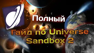 База баз | Полный гайд по Universe Sandbox 2 | 1#