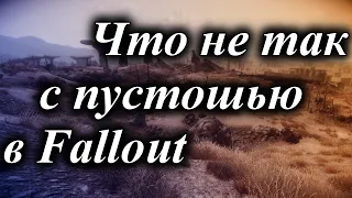 ЧТО НЕ ТАК С ПУСТОШЬЮ В FALLOUT