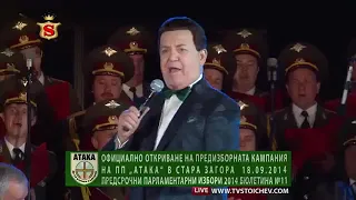 Иосиф Кобзон и Ансамбль песни и пляски войск МВД России - Моя Болгария (2014)