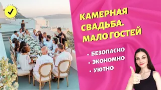 Камерная свадьба. Маленькая свадьба. Плюсы и минусы камерной свадьбы. Особенности организации