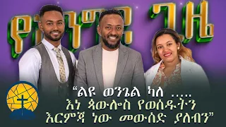 ከ ነብይ ጥላሁን ፀጋዬ ጋር የተደረገ ድንቅ ቆይታ//prophet Tsgaye Thilahune