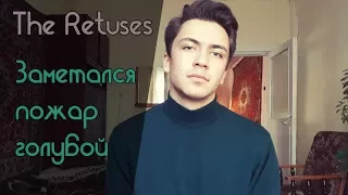 The Retuses - Заметался пожар голубой (cover by Rustam Burkhonov/Рустам Бурхонов)