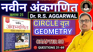 RS Aggarwal  CIRCLE GEOMETRY | RS Aggarwal  Naveen Ankganit