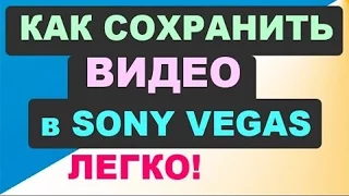 как сохранять видео в sony vegas pro 11