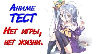 АНИМЕ Тест No Game No Life (Нет игры, нет жизни)