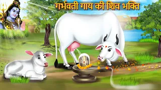 गर्भवती गाय की शिव भक्ति | Garbhwati Gay Ki Shiv Bhakti | Garbhwati Gay | Devotional Story |
