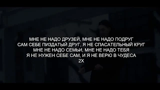 FACE – СПАСАТЕЛЬНЫЙ КРУГ (Lyrics/Текст)