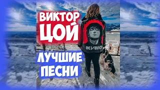 Цой Лучшие песни Сборник (группа Кино) / Viktor Tsoi The Best Song - USSR Post-Punk
