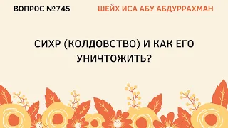 745. Сихр (колдовство) и как его уничтожать? || Иса Абу Абдуррахман