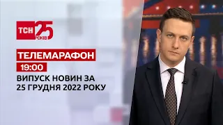 Новини ТСН 19:00 за 25 грудня 2022 року | Новини України