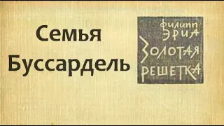 Филипп Эриа. Семья Буссардель 3. Золотая решетка 1