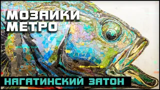 Нагатинский Затон | Метро Москва Мозаика