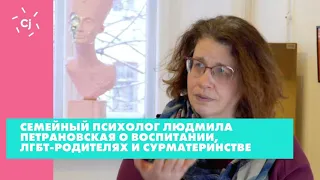 Людмила Петрановская о воспитании, ЛГБТ-родителях и сурматеринстве