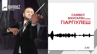 Самвел Мхитарян - ГIаргIулеш | KAVKAZ MUSIC
