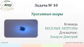 ВТЮФ | 2018 | Задача 10. Ураганные шары.