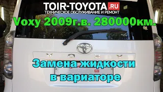 Voxy 2009г.в. 280000км. Полная замена жидкости в вариаторе с фильтром, промывкой, адаптацией.