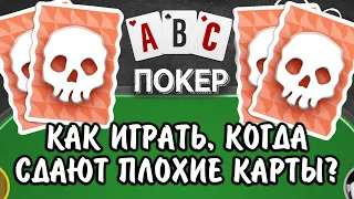 Покер для новичков: как играть, когда сдают плохие карты?