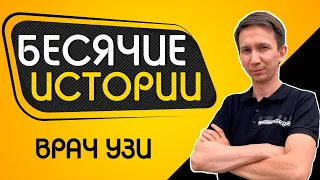 БЕСЯЧИЕ ИСТОРИИ #8 Врач УЗИ