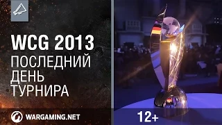 Лучшие игроки Мира Танков на WCG 2013. Последний день турнира