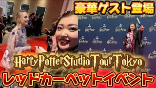 【ハリーポッタースタジオツアー東京】レッドカーペットイベント🪄⚡️スタジオツアー内公開🦉💌The Making of Harry Potter Tokyo Red Carpet Event🌈✨