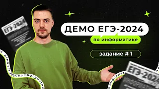 Задание 1 | ЕГЭ по информатике | ДЕМО-2024