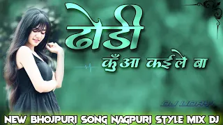 Dhodi kuaa kaile ba✓💝✓ Bhojpuri song nagpuri style mix 2023 / new Holi song - dj uday 🔥