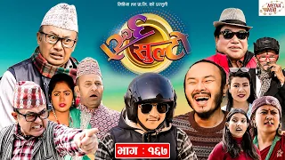 Ulto Sulto | उल्टो सुल्टो | Ep -167 | January 05, 2022 | Nepali Comedy | Media Hub Official Channel