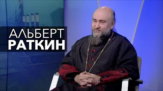 Альберт Раткин знал, что его ждет. "Бояться этого не надо".