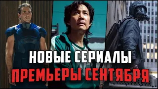 Лучшие сериалы Сентября 2021 / 12 новых сериалов, которые вышли в этом месяце!