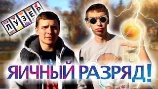 Лузер - "Яичный РАЗРЯД" [1 сезон, 5 выпуск]