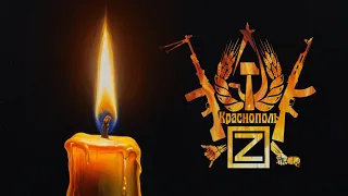 Краснополь - Белгород, мы скорбим с тобой… (2024)