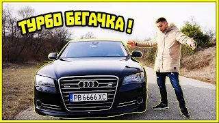 ЗАСЛУЖАВАШЕ СИ !  AUDI A8 ABT