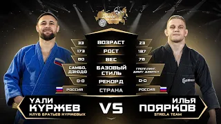 Уали Куржев (самбо) VS  Илья Поярков (джиу-джитсу) Лига Дзюдо со Звездами.